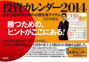 投資カレンダー2014 株式・日経平均先物の必勝投資アイテム